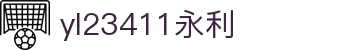 中国·yl23411(永利)集团官网-Officialwebsite